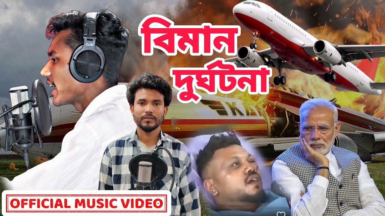 বিমান দুর্ঘটনা নিয়ে গান || Ahmedabad plane crash song #sahamul_sg
