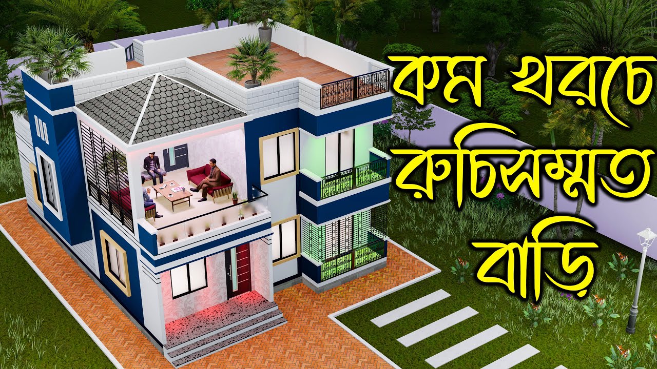 কম খরচে প্রিমিয়াম ছোট ডুপ্লেক্স বাড়ি | Low Cost Premium Duplex house