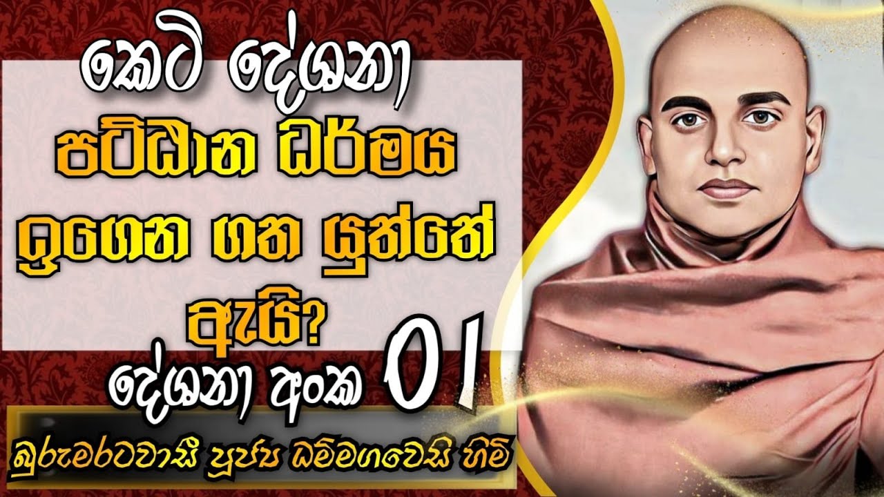 පට්ඨාන ධර්මය දේශනා 1|බුරුමරටවාසී පූජ්‍ය ධම්මගවෙසි හිමි - Ven. Dhammagawesi Thero
