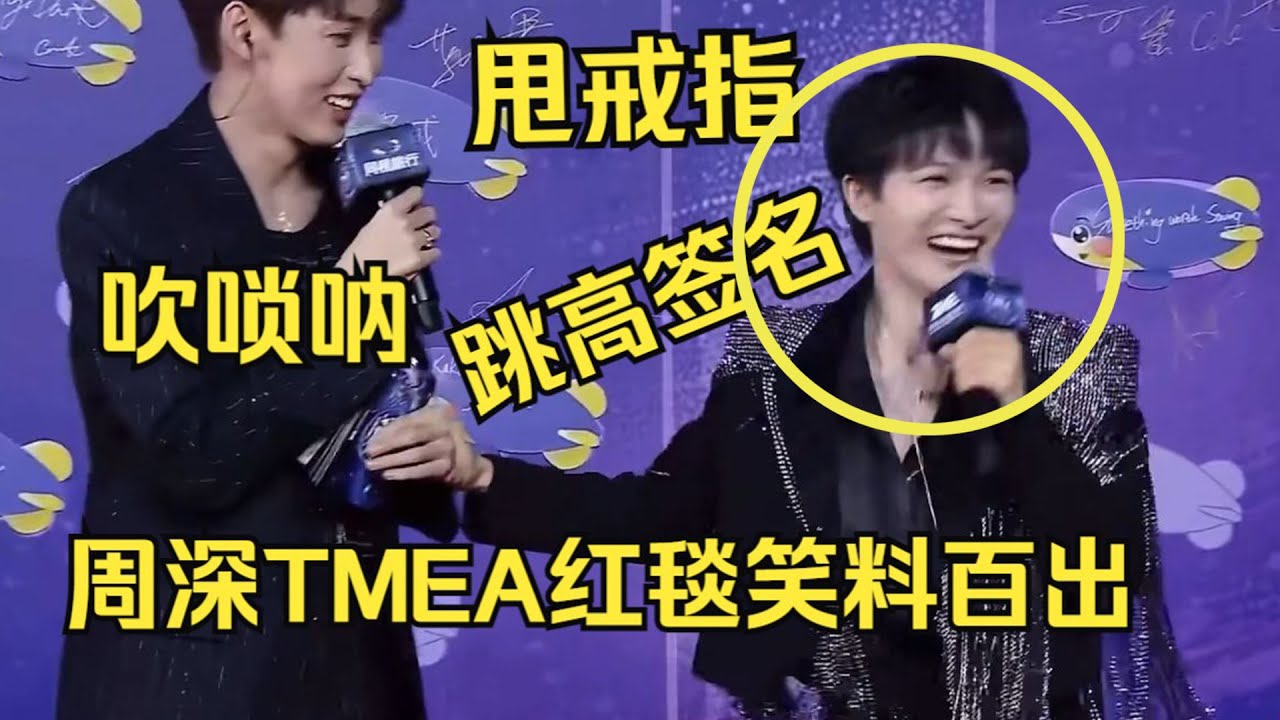 【周深】2024TMEA音乐娱乐盛典，恭喜深深获奖！哇！！今晚周深 有五首歌吗？？假装吹唢呐古灵精怪！哈哈不过戒指又甩飞了，现场清唱《嗨》太好听了！