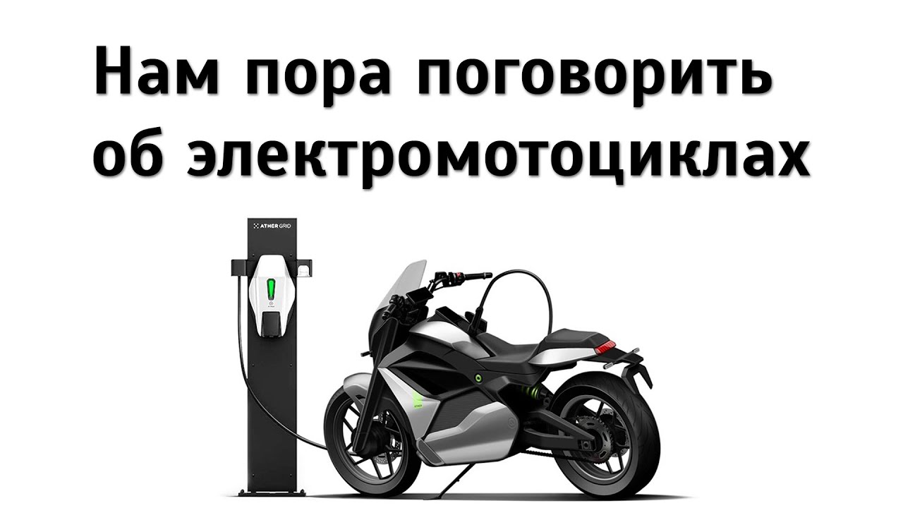 Электромотоциклы - все еще игрушки или пора брать?