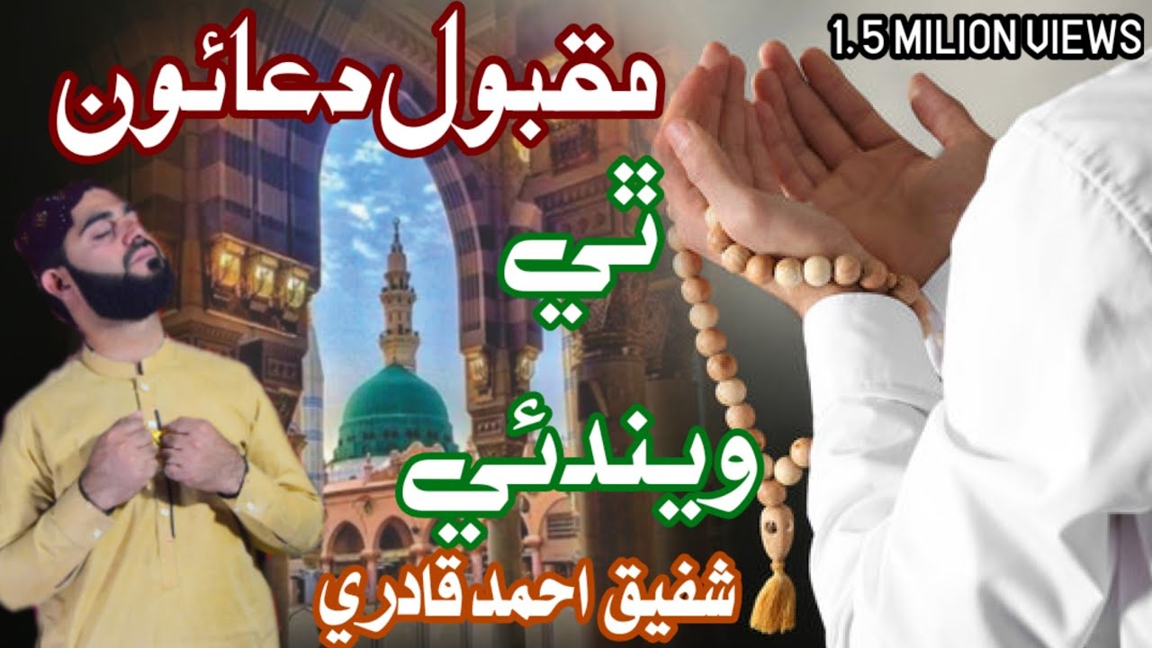 Maqbol duao thi wendae|| Shabe barat Sindhi naat Sharif 2020||shafique Ahmed qadri