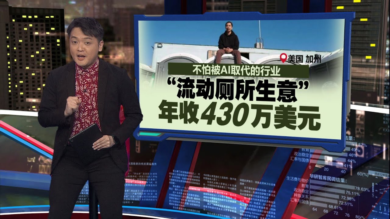 不怕被AI行业取代的行业   “流动厕所生意” 年收430万美元 | 新闻报报看 29/01/2026