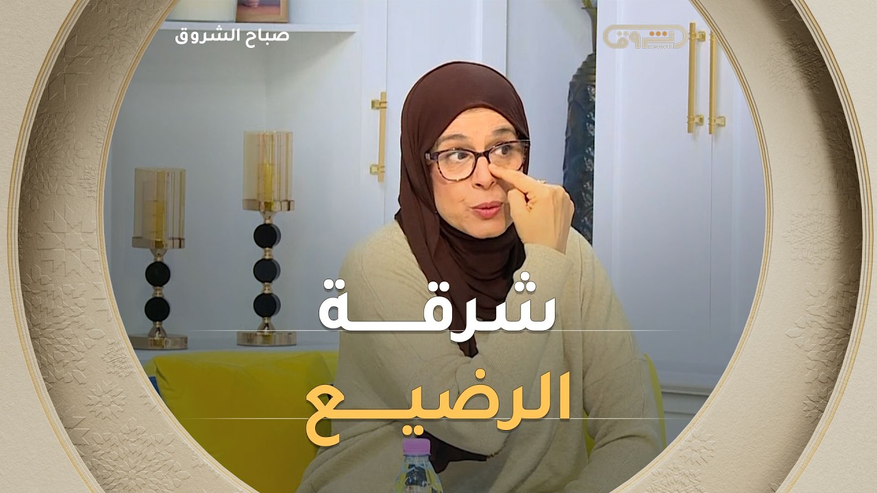 كيف نتعامل مع شرقة الطفل أثناء الرضاعة؟ طبيبة أطفال #فايزة_حابي..تشرح#صباح_الشروق☀️