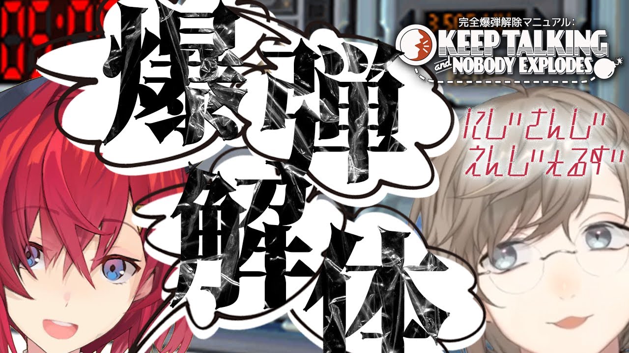 爆弾解体｜えんじぇるずは今日から爆弾処理班として活動します。【にじさんじ/叶】