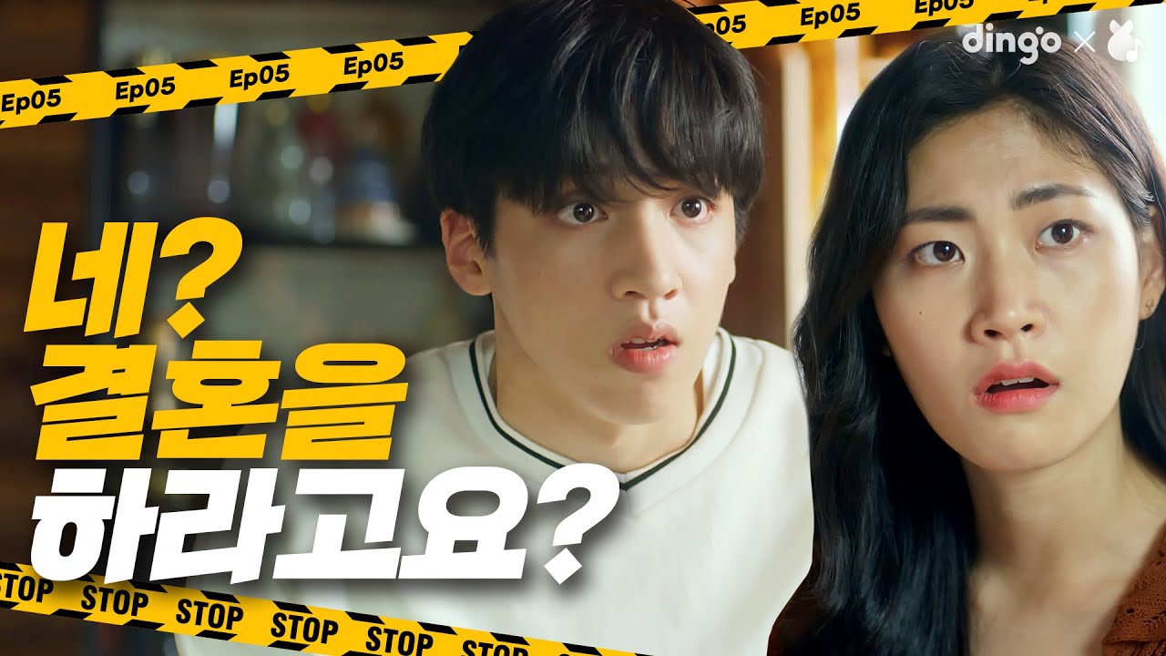 만난 지 일주일 만에 결혼?! [잡고 싶은 녀석들] EP.05ㅣ딩고뮤직ㅣDingo Music