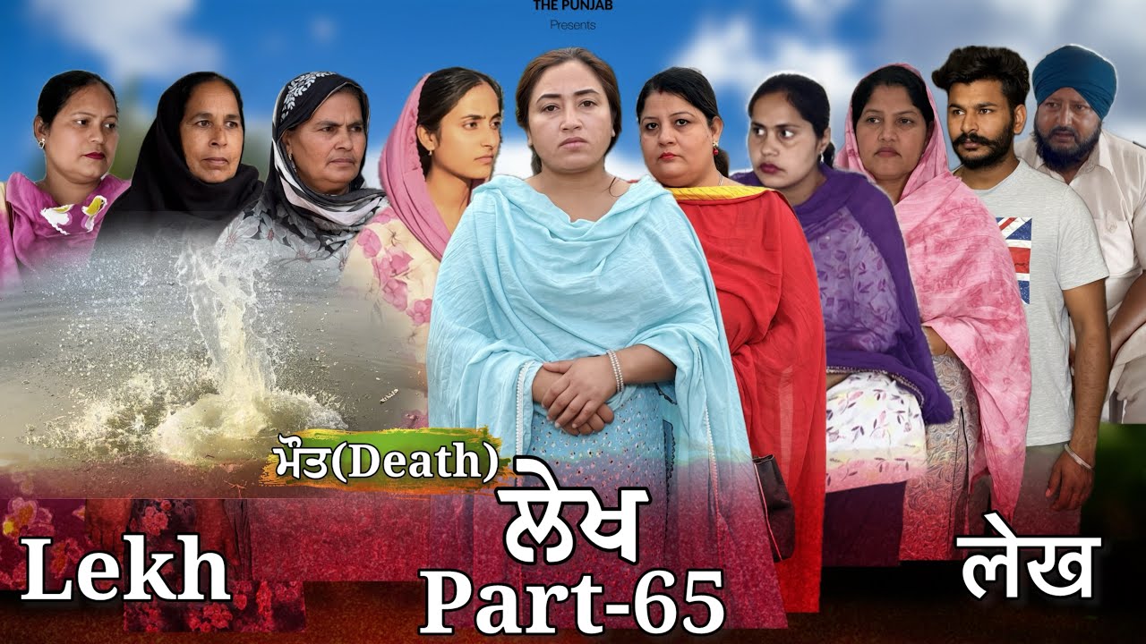 ਲੇਖ Lekh लेख Part 65 (Death ਮੌਤ ) #emotional punjabi #punjabivideo #emotional