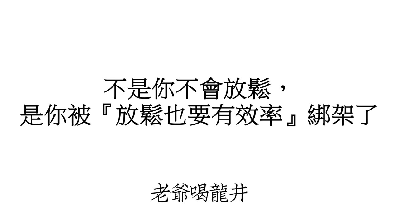 不是你不會放鬆是你被放鬆也要有效率綁架了