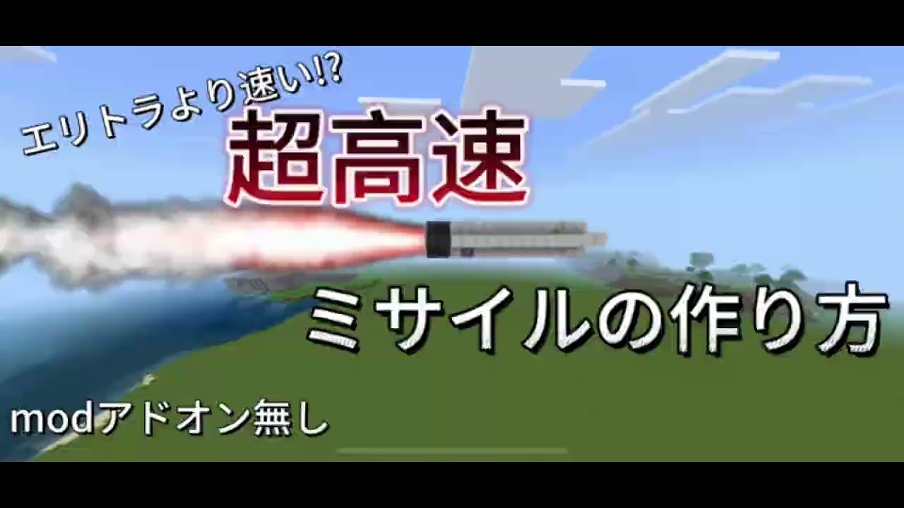 [マイクラ]エリトラより速い!?超高速ミサイルの作り方