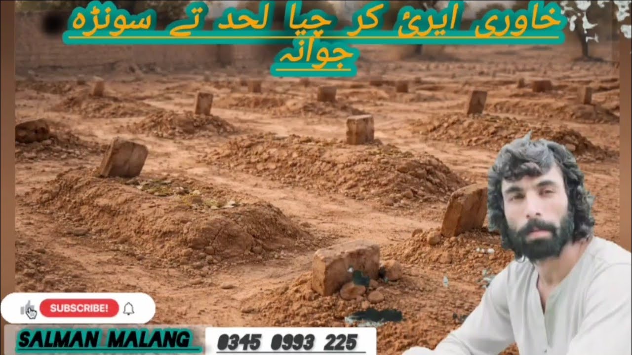 خالی پلنگ تو چلہ جوانہ نہ کرچے بندیوان، گجرئ زبان مہ نظم، سلمان ملنگ،  SALMAN MALANG 