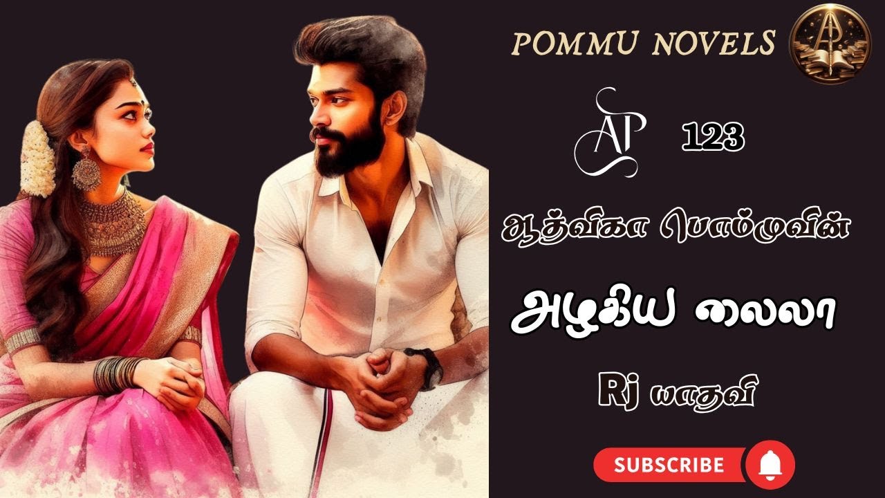 AP verses | AP 123 |அழகிய லைலா - sample episodes|Aadvika pommu|ஆத்விகா பொம்மு