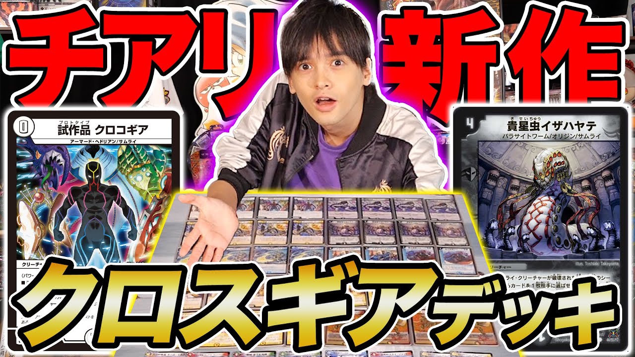 【デュエマ】チアリの最新『クセスゴ』クロスギアデッキが最高にヤバすぎる！！【頂上決戦!!デュエキングMAX 2023】