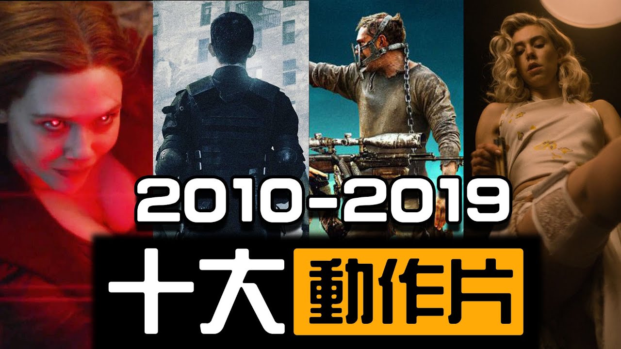 10年來最好看的動作片推薦 你看過幾部？  | 2010-2019年代百大電影推薦 | 超粒方 Feat. 旅行YJ