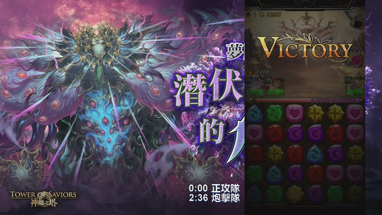 (正攻隊+炮擊隊)阿賴耶識通關 3成就(0石 隊長戰友不同 3種族)【潛伏於不周山的危機】【極惡凶煞 ‧ 不周山邪祟】【夢魘級】【神魔之塔】