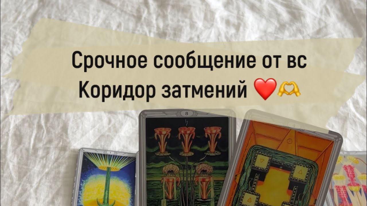 ❗️Срочное сообщение от вс. Коридор затмений ❤️🫶