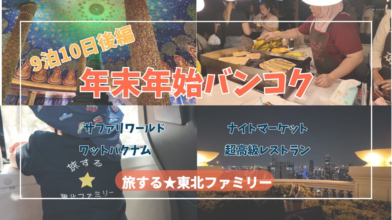 [家族Vlog]バンコク1高いレストランに行ったら衝撃しすぎた…