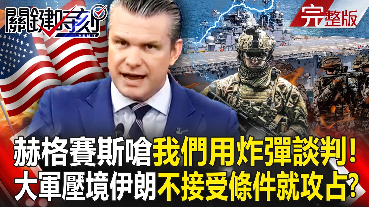 【全集】赫格塞斯嗆「我們用炸彈談判」大軍壓境伊朗！雙軍艦+數千美軍到家門口「不接受條件就登陸攻占」？！｜張炤和 20260325【關鍵時刻】