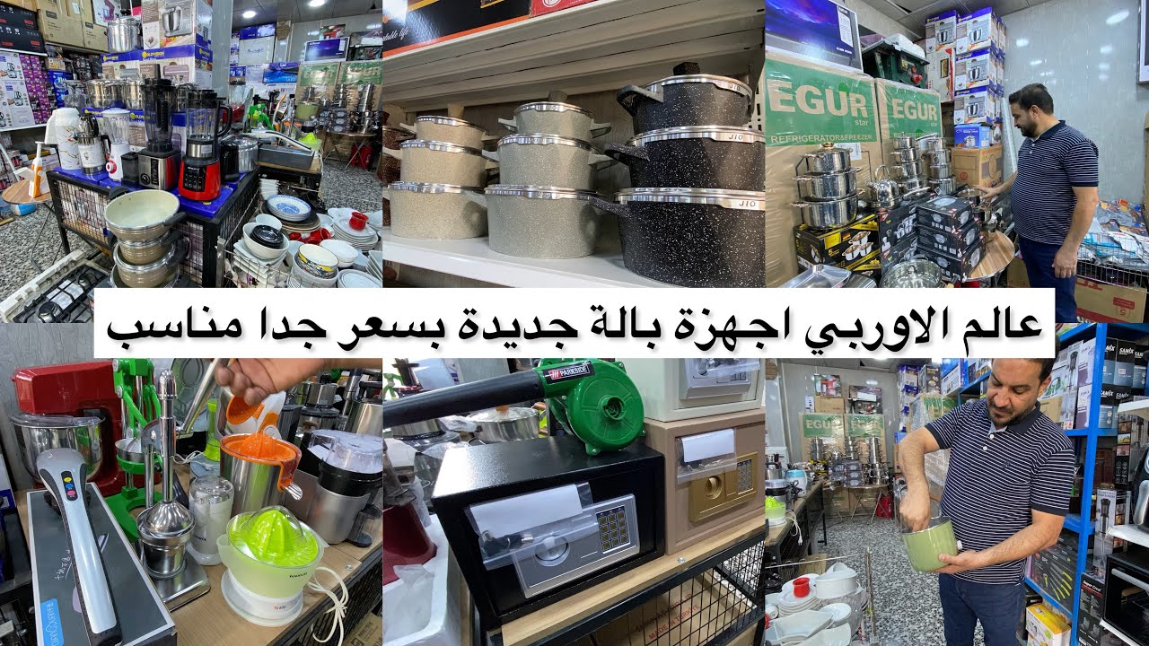عالم الاوربي اجهزة بالة منزلية اصلية ورخيصة_الشعب شارع عدن مجاور سوق شلال