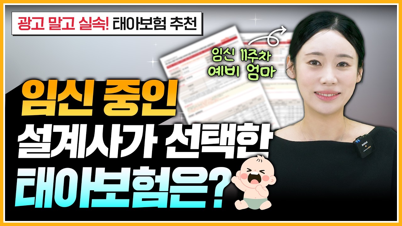 26년 말띠맘 설계사의 태아보험 총정리｜설계사가 직접 가입한 우리아이 태아보험｜이렇게만 가입하세요｜필수 특약 총정리