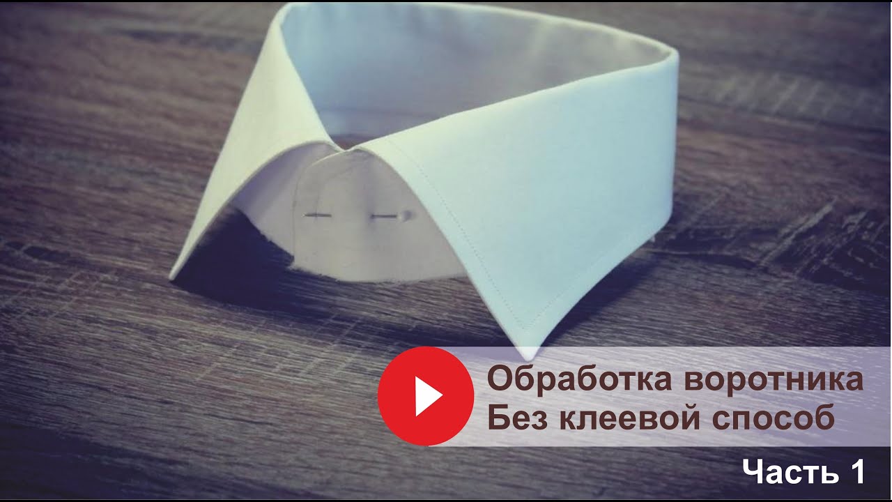 Обработка воротника мужской сорочки // Без клеевой способ // Часть 1