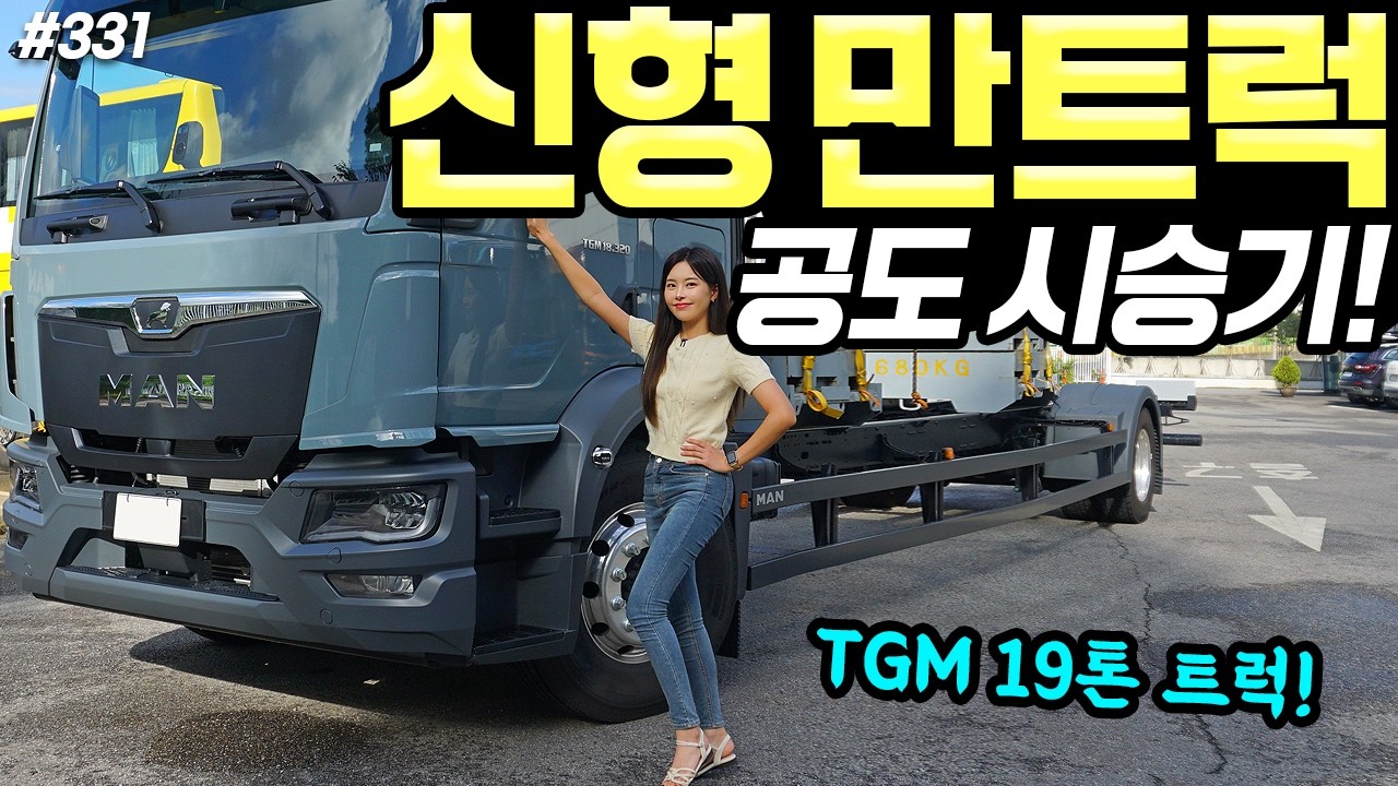 만트럭 TGM 320 시승기! - 적재량 든든하고, 튼튼해요! 방청도 깔끔하고, 편안합니다!