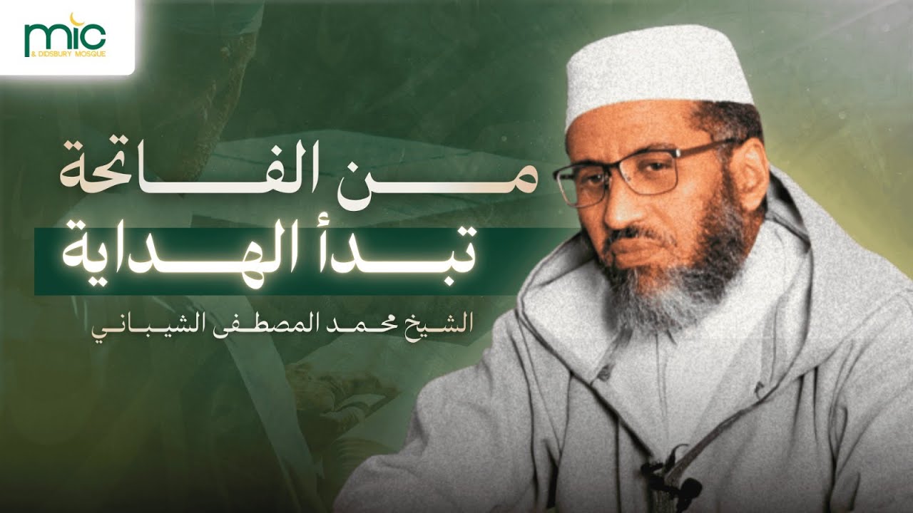 أسرار سورة الفاتحة | خطبة الجمعة | الشيخ ‏محمد المصطفى الشيباني