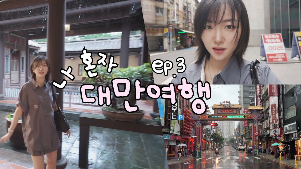 대만 Vlog | 나 혼자 타이베이 여행 Ep.3 🥟 낭만 미친 비 오는 날의 타이베이 | 딘타이펑, 화산1917, 아종면선, 행복당