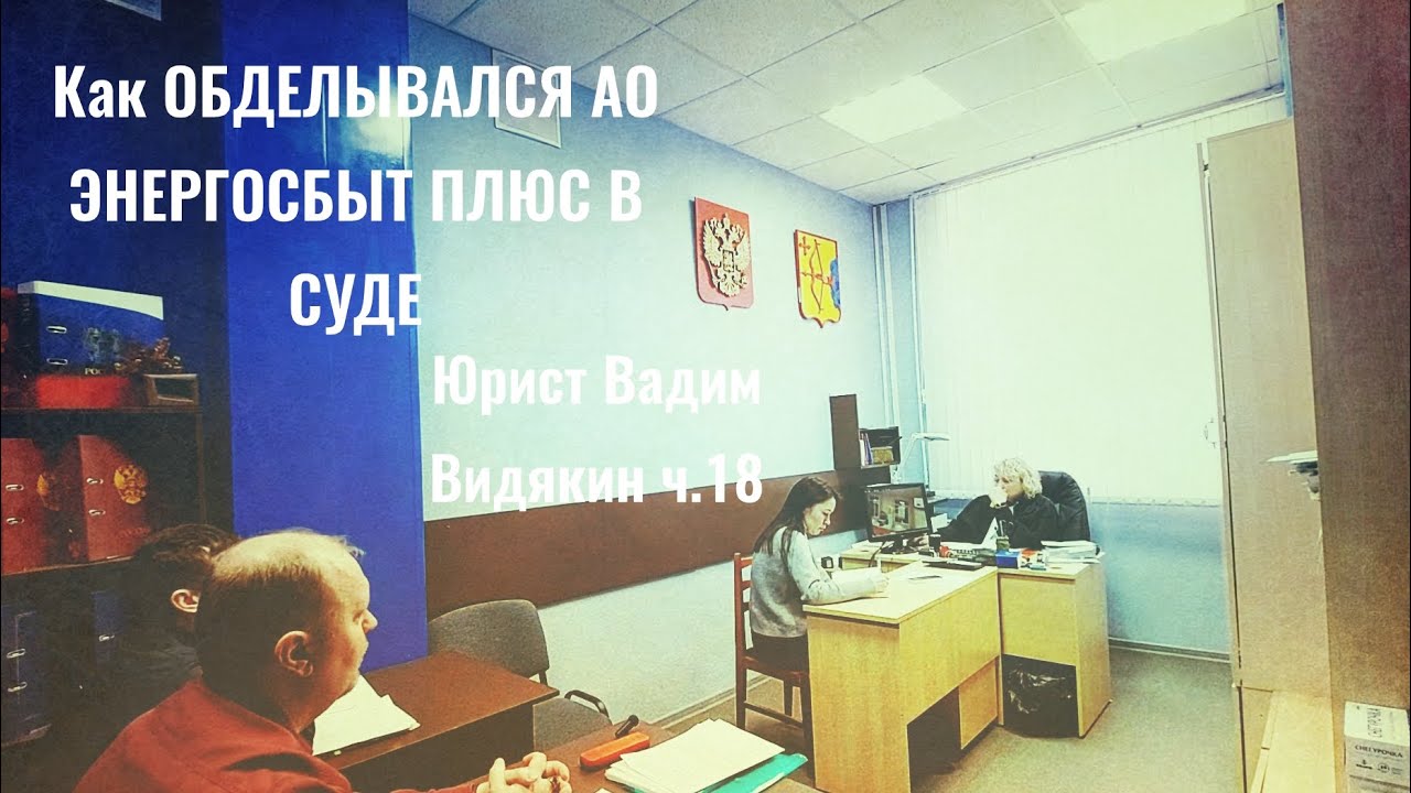 Как ОБДЕЛЫВАЛСЯ АО ЭНЕРГОСБЫТ ПЛЮС В СУДЕ Юрист Вадим Видякин ч.18 🔥🔥🔥🔥