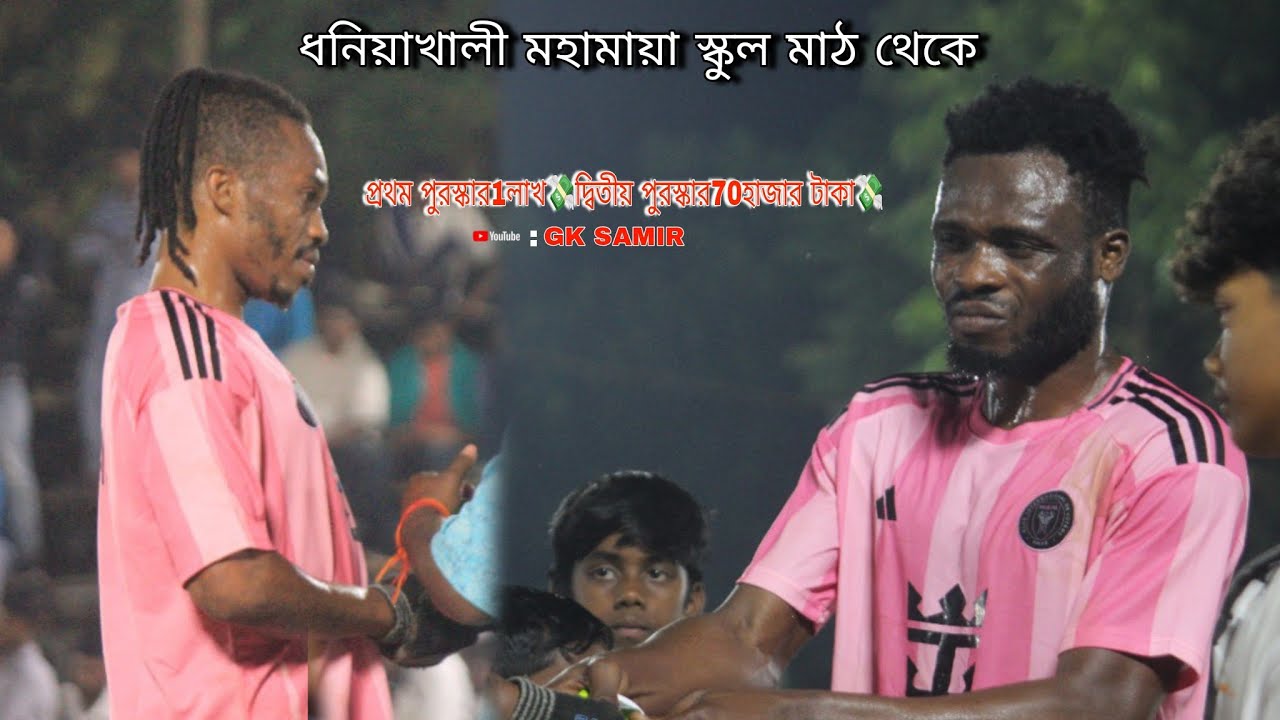 ধনিয়াখালী মহামায়া স্কুল মাঠ থেকে🛑প্রথম পুরস্কার 1 লাখ💸দ্বিতীয় পুরস্কার 70 হাজার💸#video #viralvideo