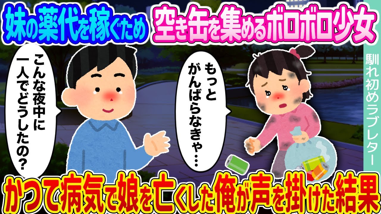 【2ch馴れ初め】妹の薬代を稼ぐため空き缶を集めるボロボロ少女  →かつて病気で娘を亡くした俺が声を掛けた結果...【ゆっくり】