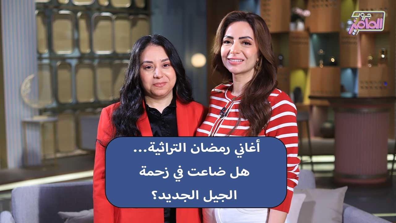 جروب الماميز| أغاني رمضان التراثية كبرت معانا… هل كبرت جوا أولادنا كمان؟ مع رانيا هلال