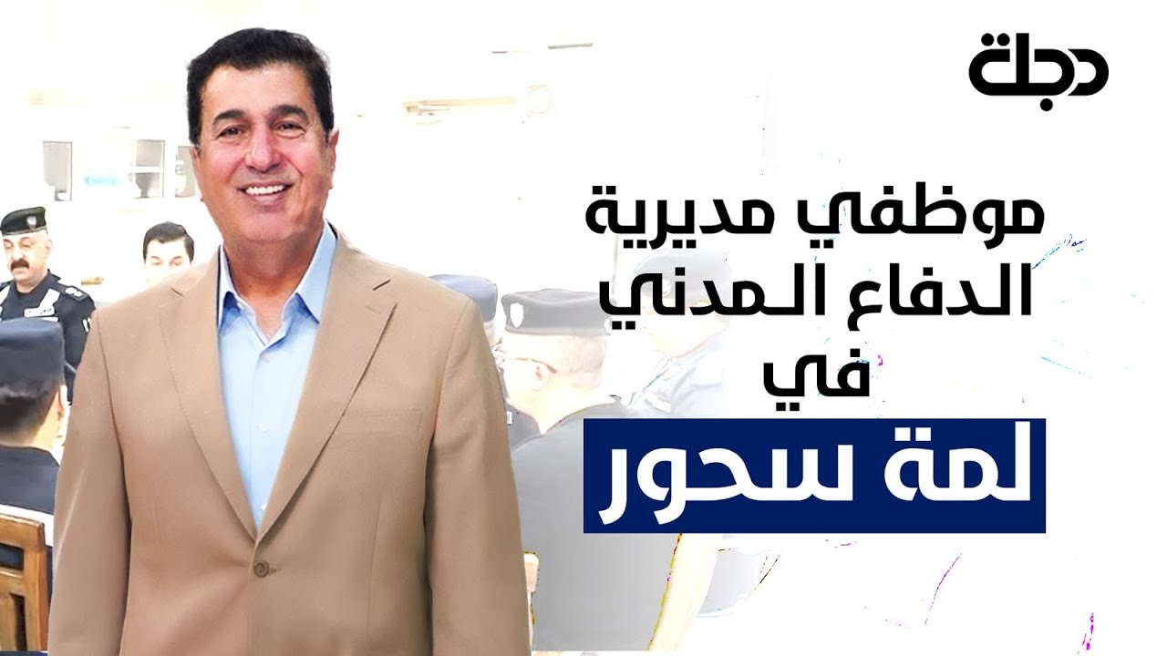 لمة سحور مع مديرية الدفاع المدني