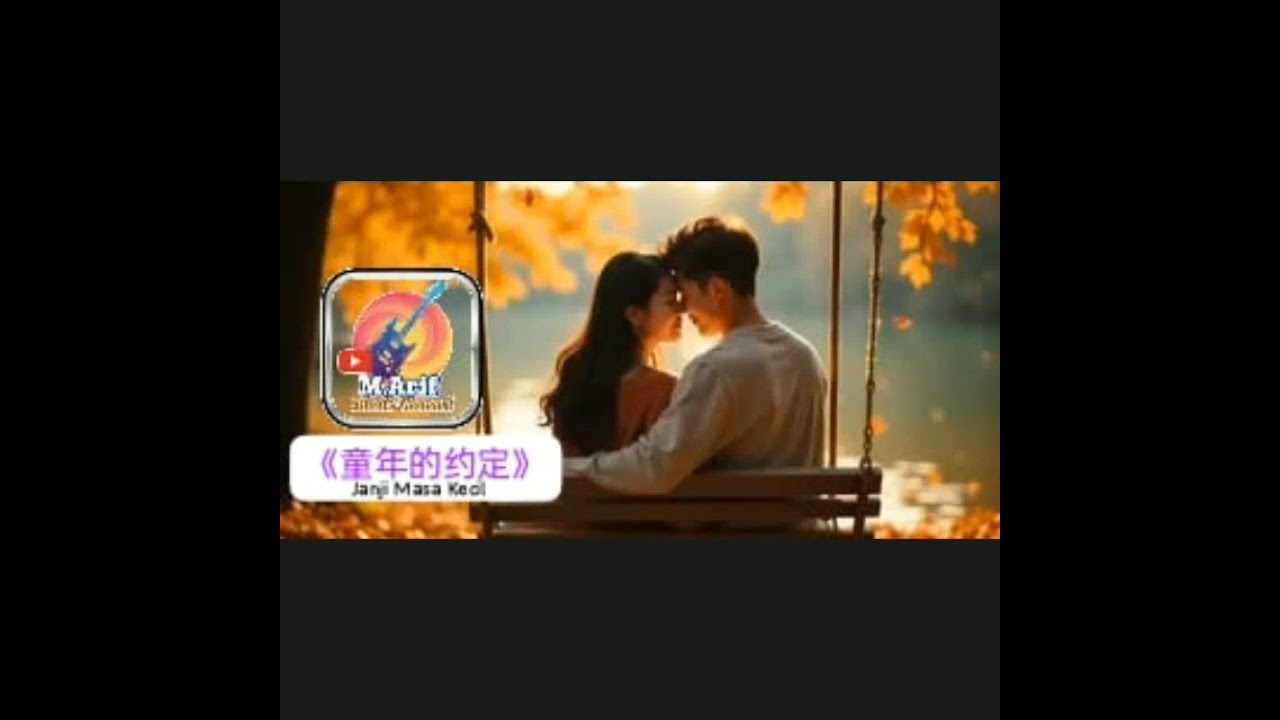 Lagu Mandarin Romantis |《童年的约定》(Janji Masa Kecil 2 ) | Lirik Lagu : M.Arif