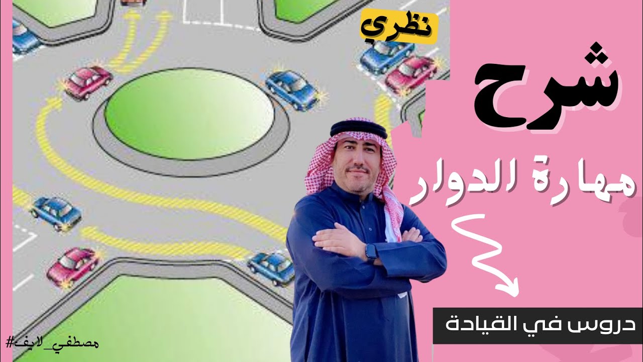 35  - تعليم  قيادة السيارة لـ النساء : مهارة الدوار  (. أ. )