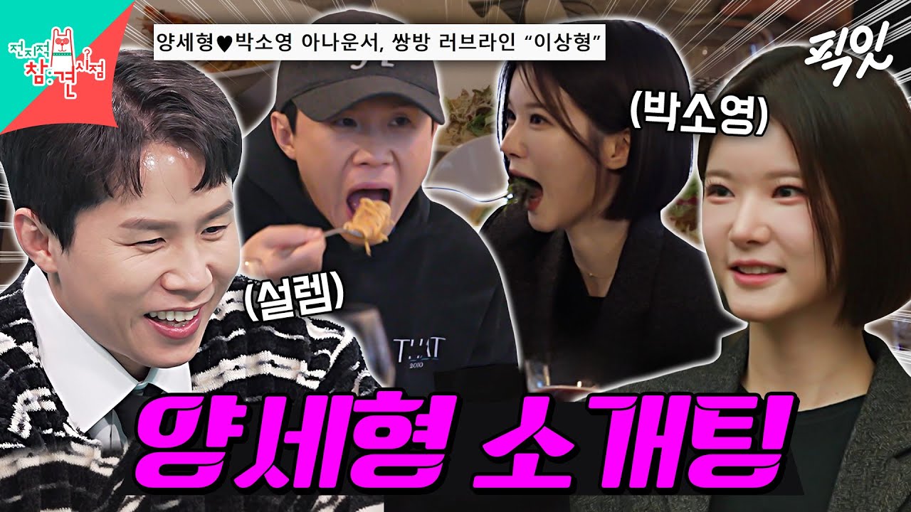 [전참시] 양세형 이상형인 박소영 아나운서와의 설렘 가득 저녁식사 MBC260124방송 #전지적참견시점 #양세형 #소개팅