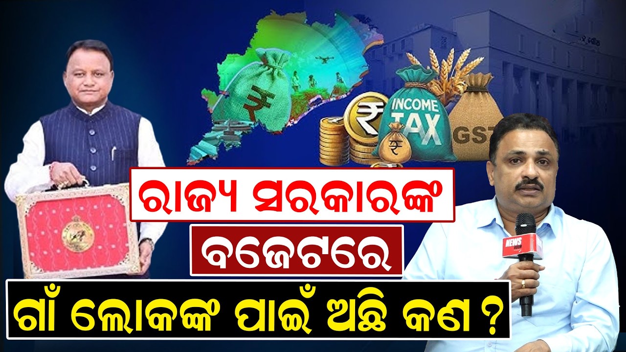 ରାଜ୍ୟ ସରକାରଙ୍କ ବଜେଟରେ ଗାଁ ଲୋକଙ୍କ ପାଇଁ ଅଛି କଣ ? | OdishaBudget | newsroom | Manoranjan mishra |