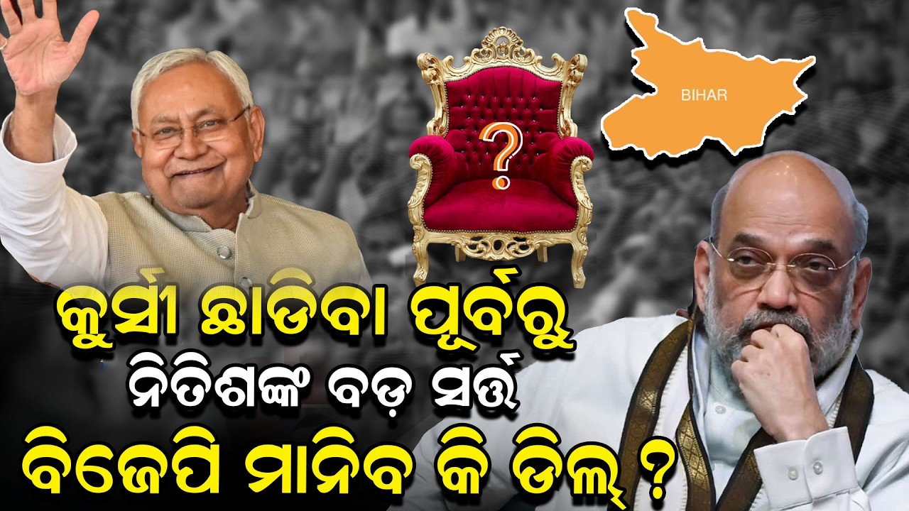 କୁର୍ସୀ ଛାଡିବା ପୂର୍ବରୁ ନିତିଶଙ୍କ ବଡ଼ ସର୍ତ୍ତ, ବିଜେପି ମାନିବ କି ଡିଲ୍? | nitis kumar | rajyasabha election