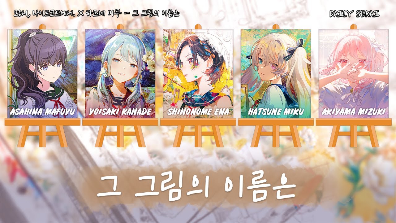 [프로세카/Full ver.] 그 그림의 이름은(その絵の名前は) - 25시, 나이트코드에서.(니고) × 하츠네 미쿠 파트별가사 Color Coded Lyrics