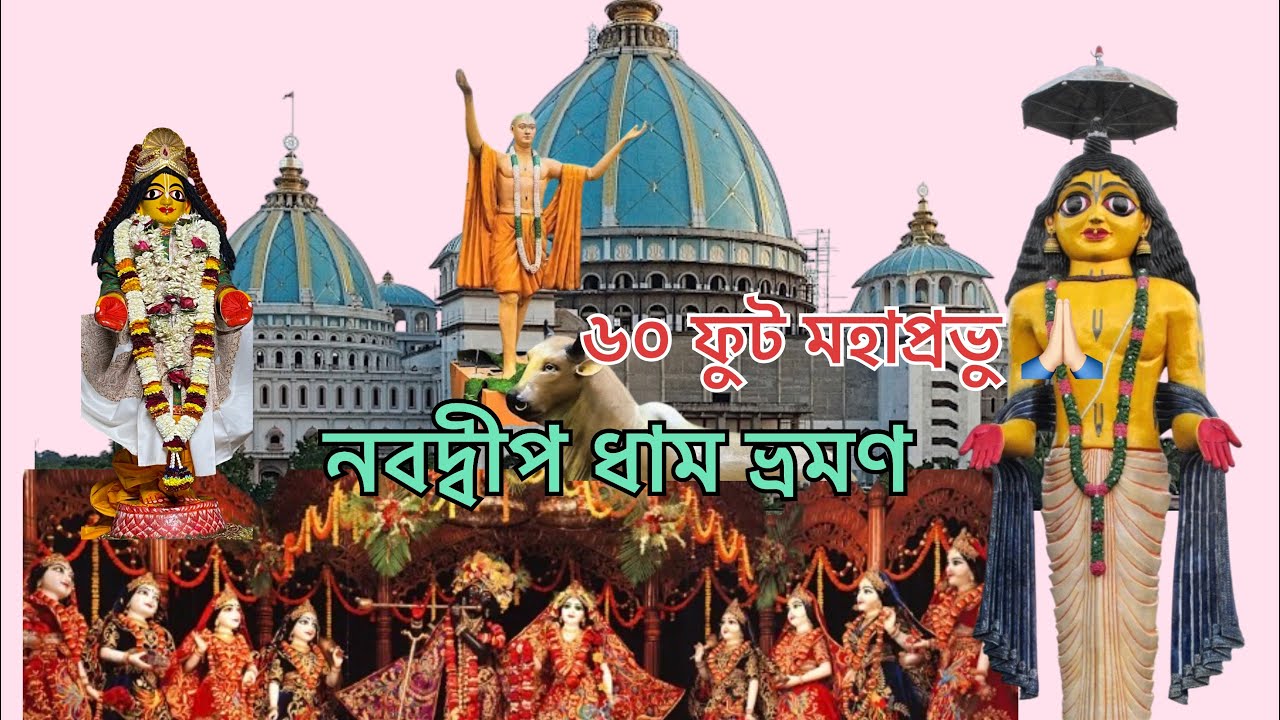 নবদ্বীপ ধাম দর্শন।মায়াপুর ভ্রমণ শেষ্ঠ জায়গা॥৬০ ফুট মহাপ্রভু 🙏🏻|#nabadwip #bengalivlog #travel #yt