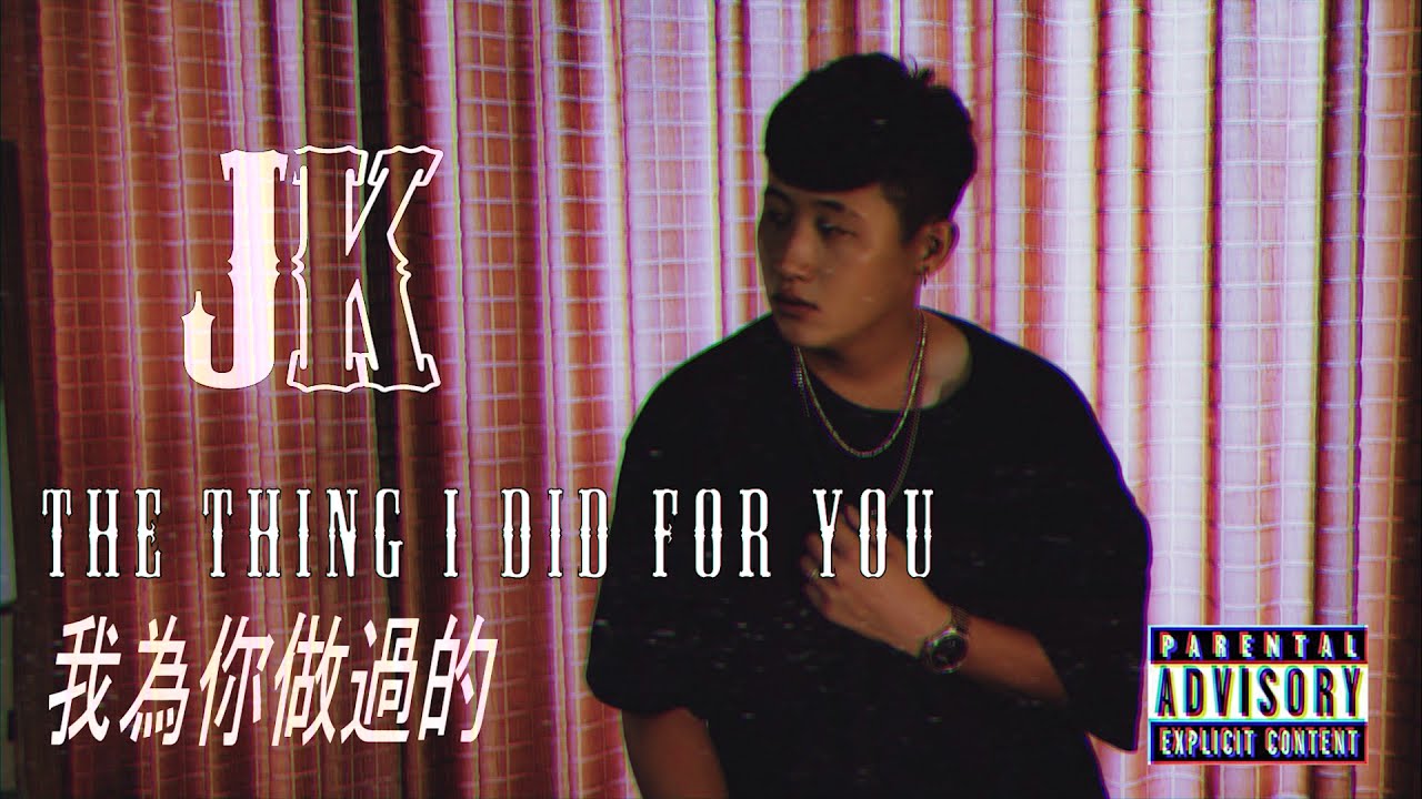 JK凱翔-【我為你做過的】The Thing I DID For You