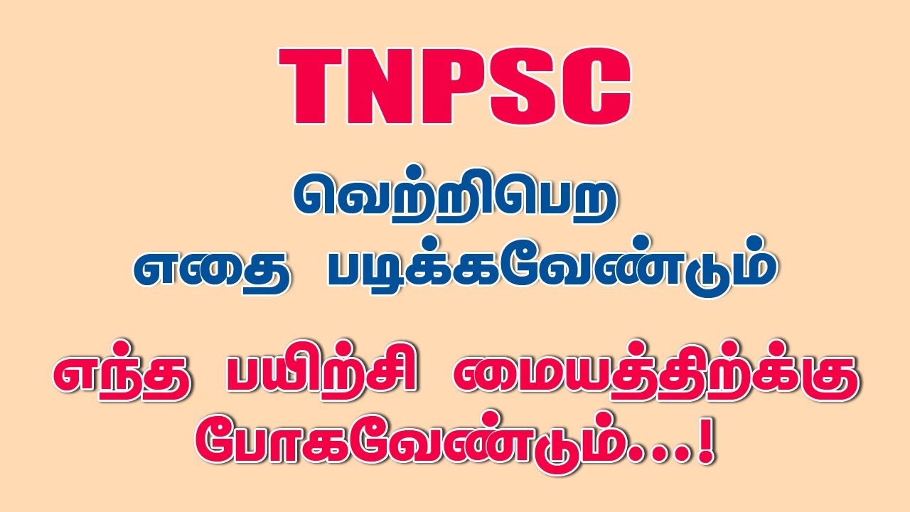 TNPSC ல் வெற்றிபெற எதை படிக்கவேண்டும் எந்த பயிற்சிமையத்திற்கு போகவேண்டும்
