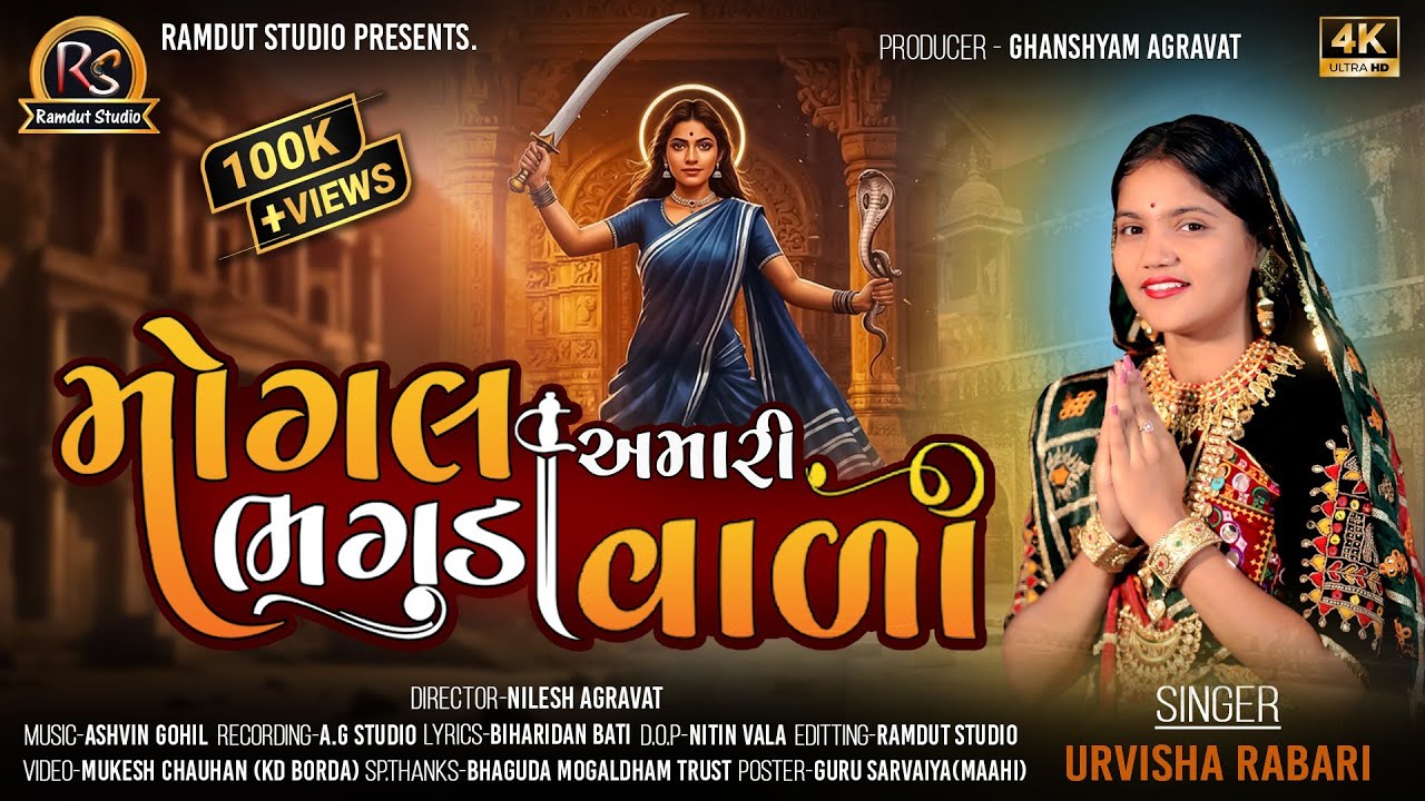 Mogal Amari Bhagudavali // મોગલ અમારી ભગુડાવાળી // Urvisha Rabari // Mogalma New Gujrati Song 2025