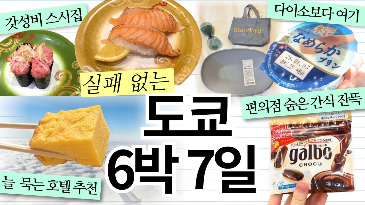 [vlog] 1년만에 다시 간🗼도쿄 여행 성공 코스 | 편의점 12끼 간식 소개🍙 | 갓성비 스시집 | 이케부쿠로 호텔 추천