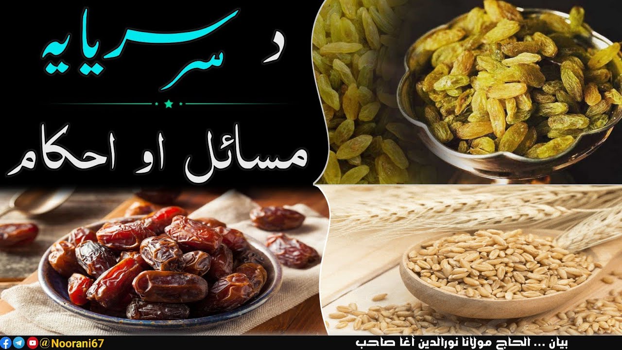 Maulana Nooruddin Agha: Da Sarsaya (Fitrana: Sadaqa e Fitr) Masail Ao Fazail | د سرسایہ مسائل