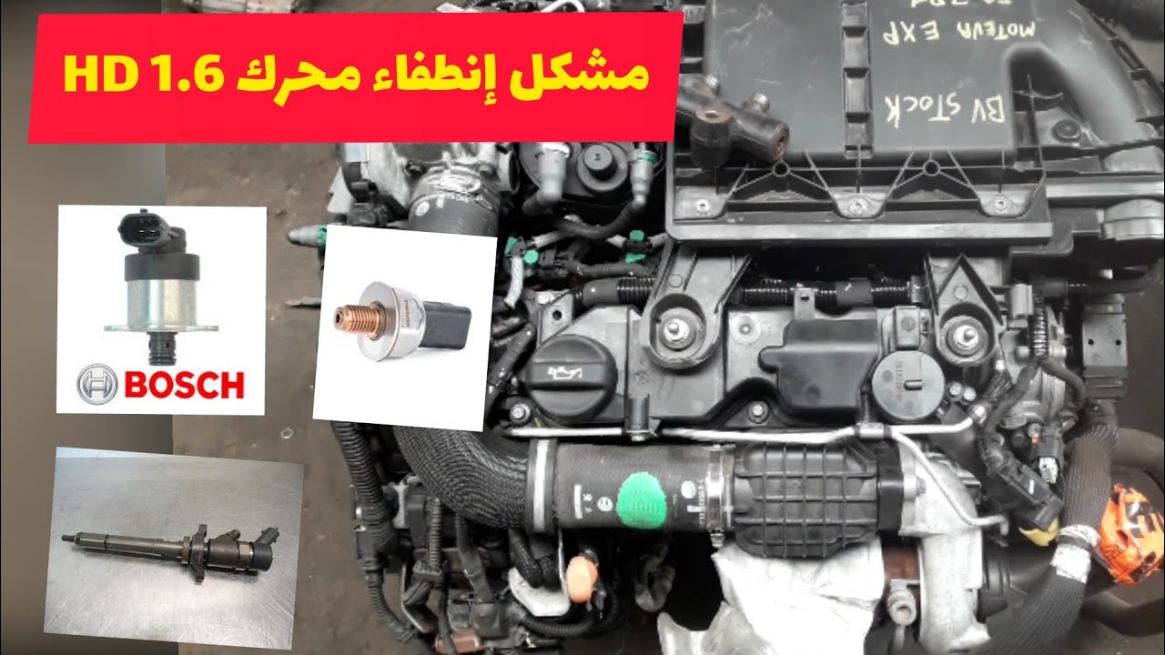 مشكل انطفاء وتوقف محرك - 1.4 - 2L-HD 1.6 الحل الأولي لتصليح العطب capteur- régulateur-les injecteurs