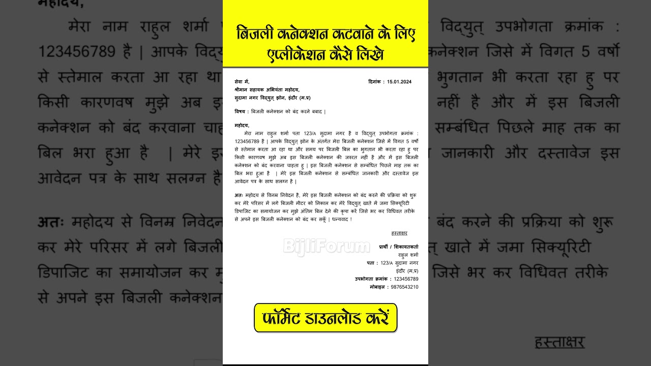 बिजली कनेक्शन कटवाने के लिए एप्लीकेशन कैसे लिखे | Bijli Connection Katwane k Liye Application Format