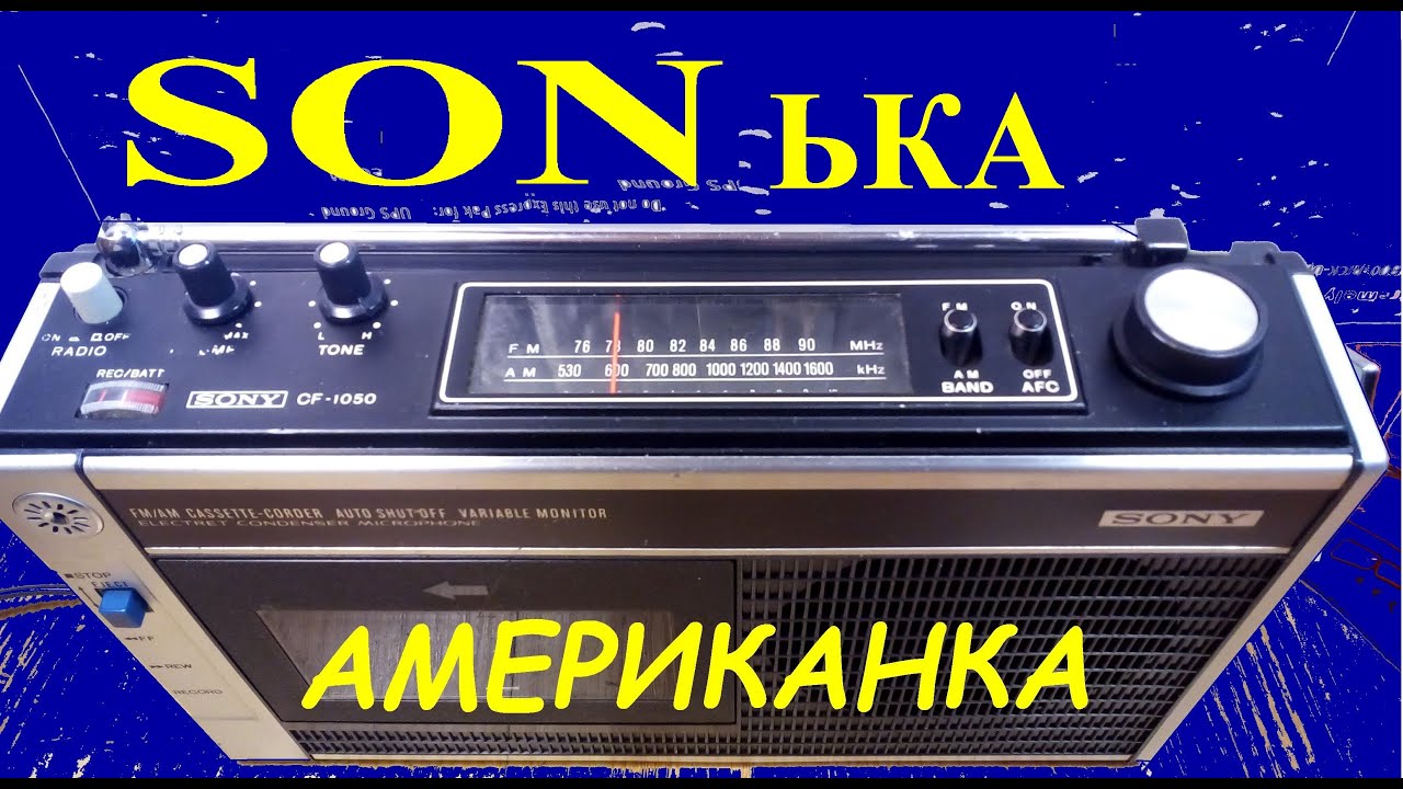 SONька Американка _ SONY CF-1050