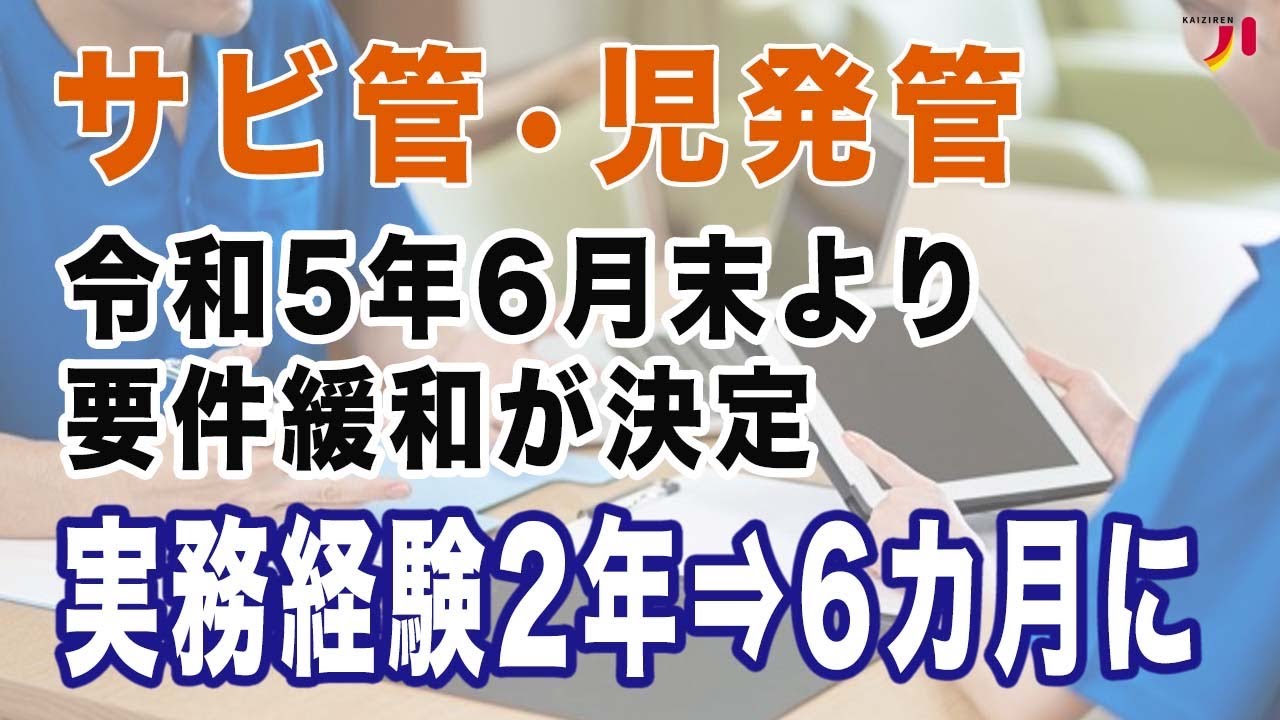 サビ管・児発管 令和5年6月末より要件緩和が決定 実務経験2年→6ヵ月に