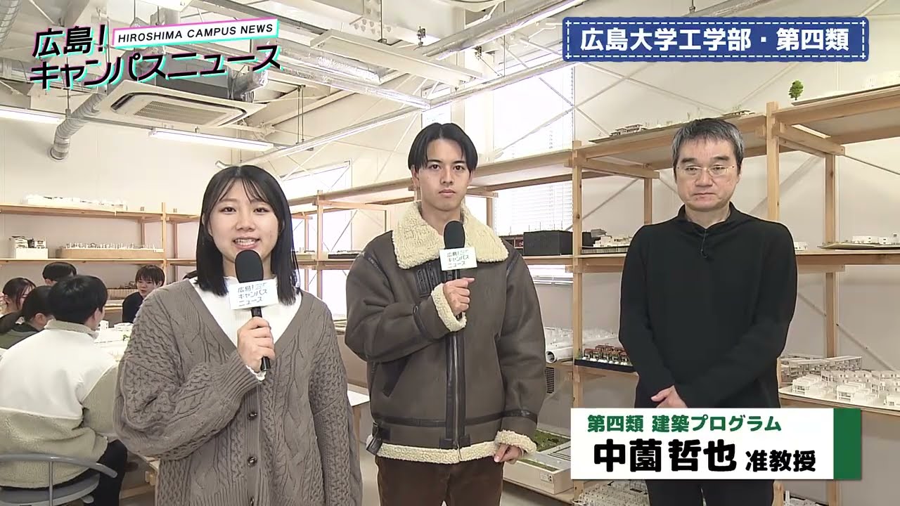 【広島大学 工学部】第四類 『災害に強い街と未来の建築』｜広島！キャンパスニュース