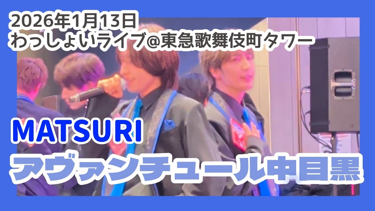 【MATSURI】アヴァンチュール中目黒　わっしょいライブ@東急歌舞伎町タワー 2026年1月13日